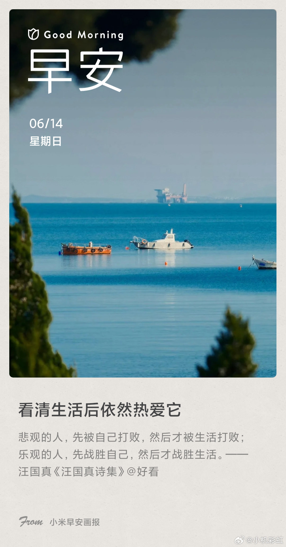 小米画报 看清生活后依然热爱它： 悲观的人，先被自己打败，然后才被生活打败；乐观