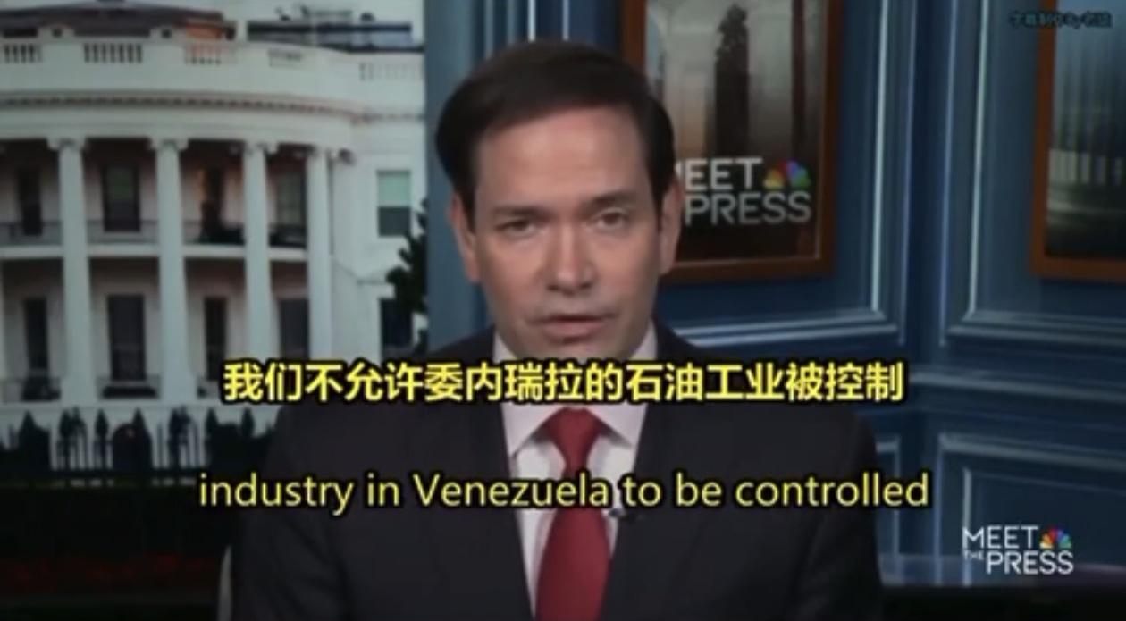 卢比奥：美国的目的不是要石油

卢比奥在谈到美国袭击委内瑞拉的目的时表示，美国不