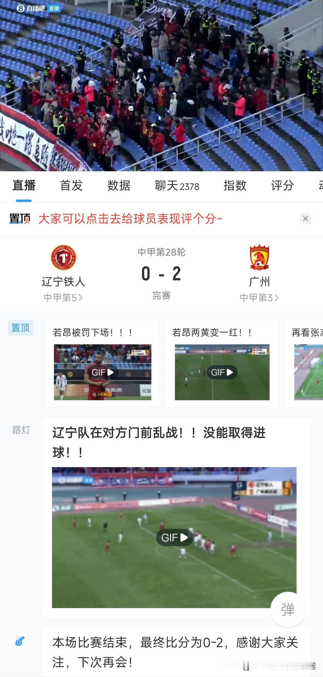 恭喜广州队🎉！中甲联赛第28轮2:0战胜辽宁铁人队，在阻断对方7轮不败势头的同