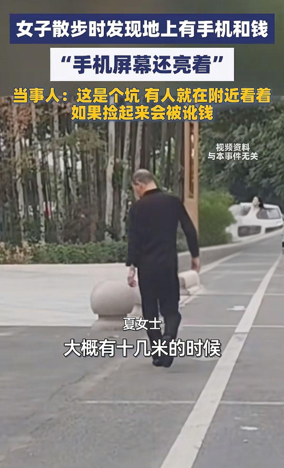 10月16日，江苏扬州，女子散步时发现地上有手机和钱，
