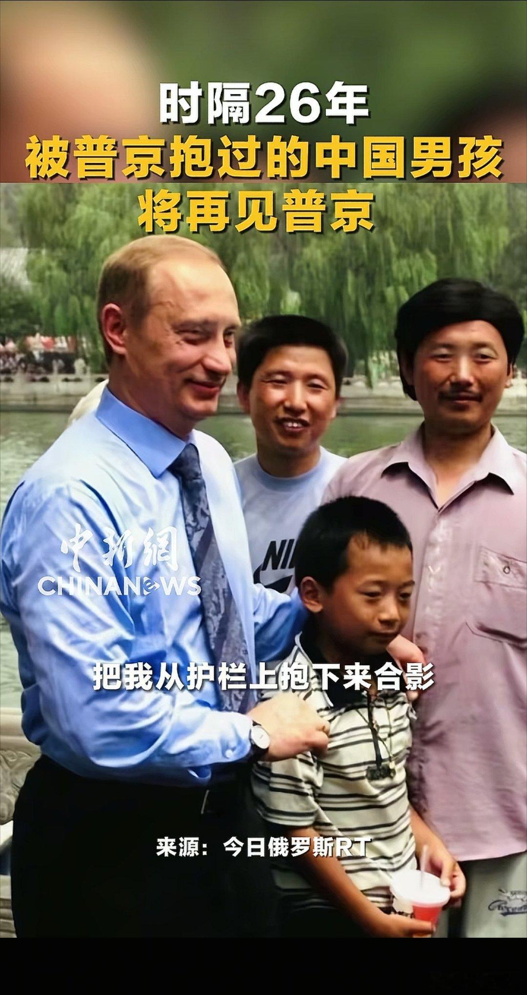 被普京抱过的中国男孩将再见普京时隔26年，被普京拥抱的中国少年，即将再度与普京会