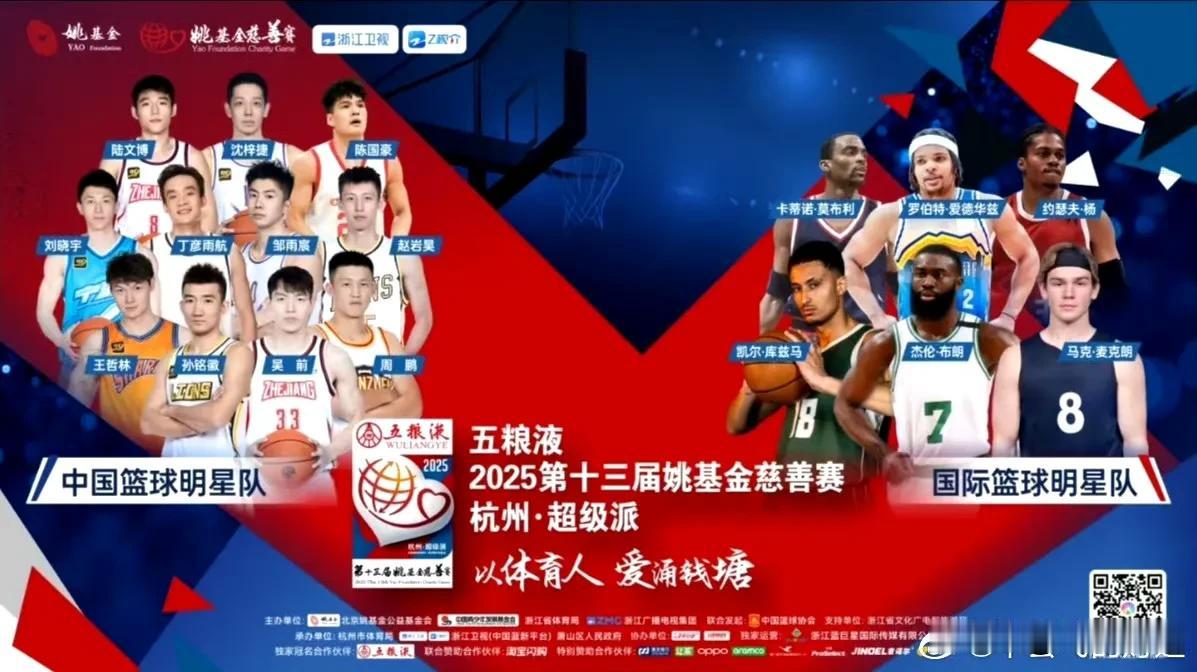 2025姚基金慈善赛阵容出炉！本届慈善赛阵容堪称豪华。
首先是国际明星队中，NB