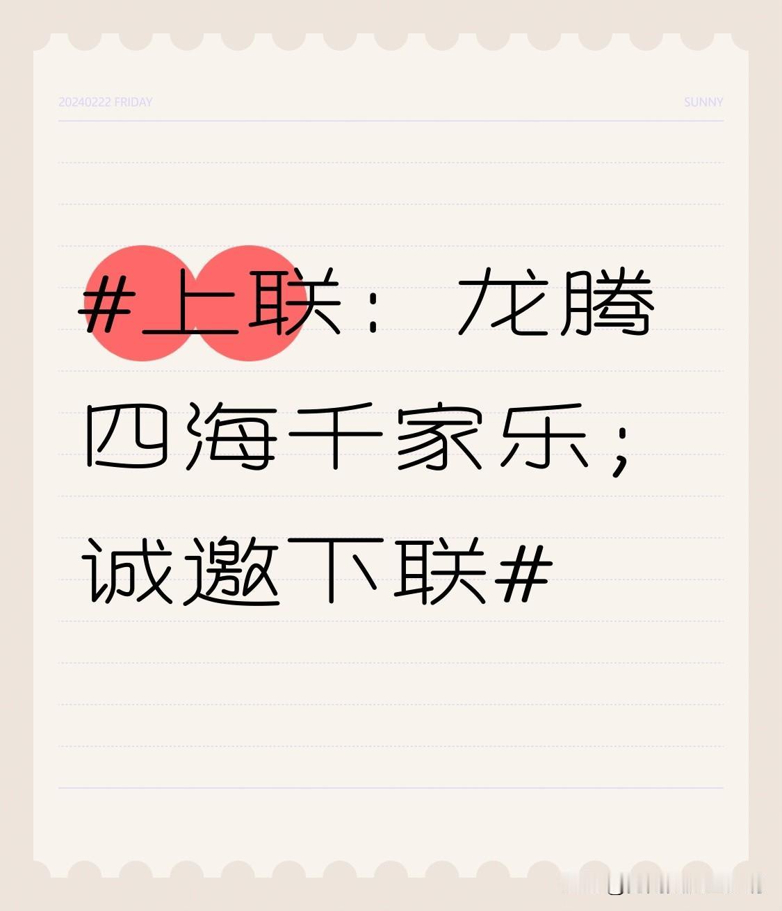 看到“龙腾四海千家乐”这个上联，瞬间感觉气势十足啊！龙本就是祥瑞又有力量的象征，