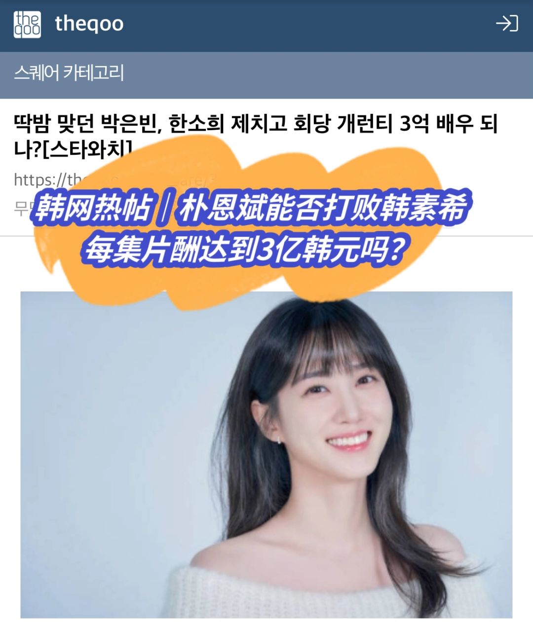 🔥韩网热议｜朴恩斌能否打败韩素希片酬3亿？