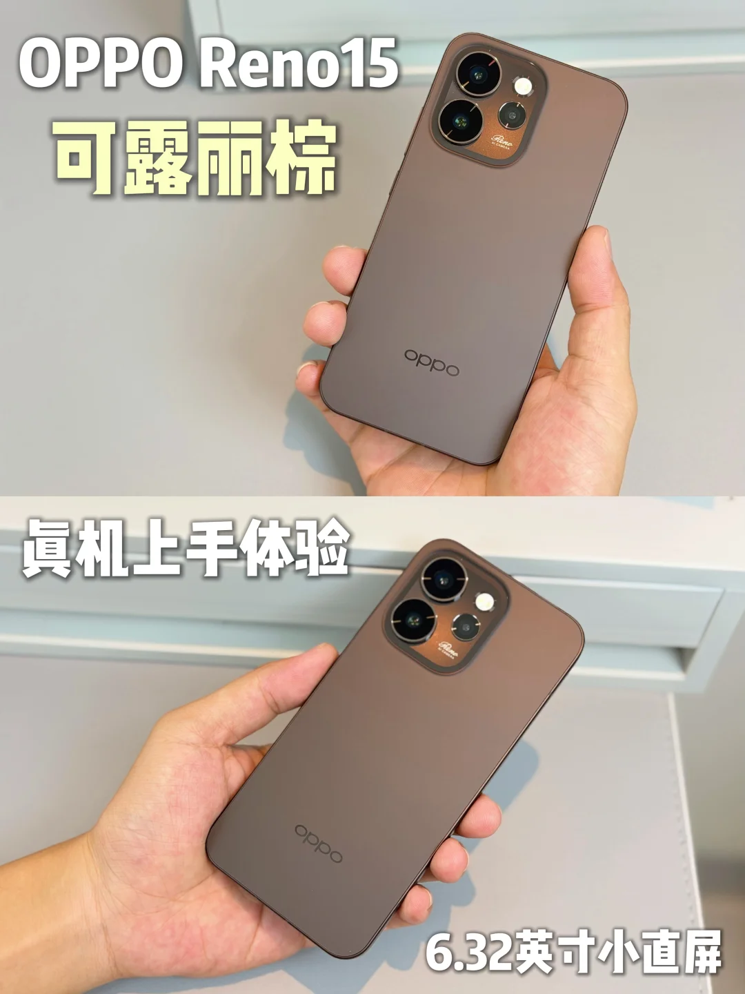 OPPO Reno15「可露丽棕」抢先上手体验～