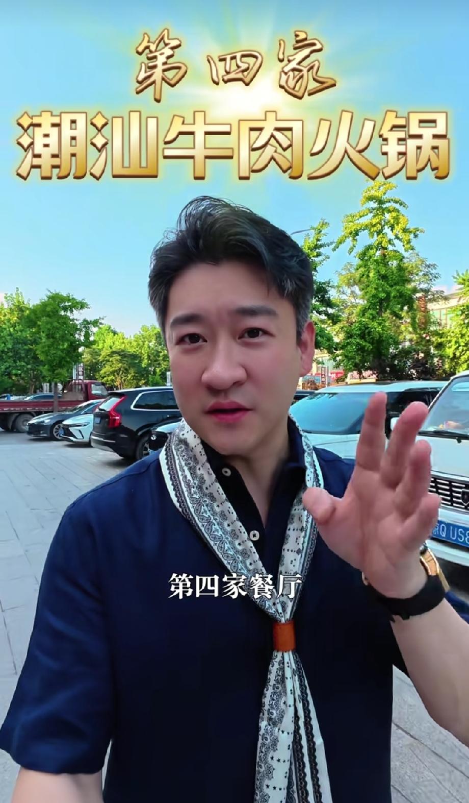 曹云金又迎来喜讯！他在北京的第4家餐厅开业了，这个餐厅是一个潮汕牛肉火锅。

曹
