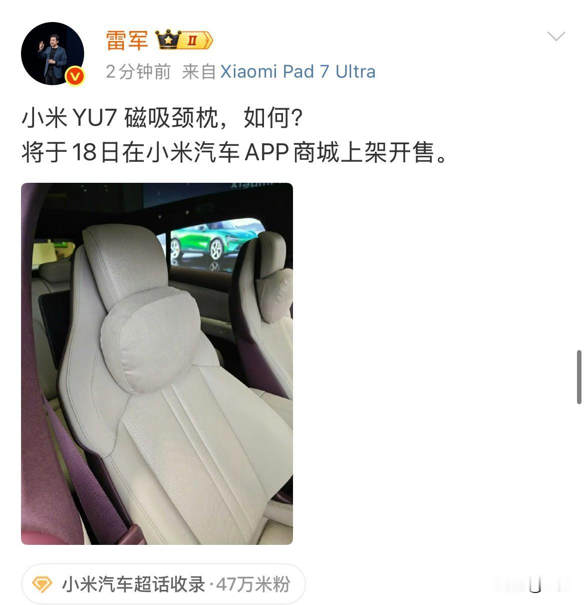 雷军：18号就能买到小米YU7 的磁吸颈枕！

就是刚才雷军在个人社交网络发布了