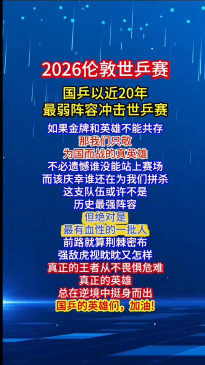 2026伦敦世兵赛，国乒以近20年最弱阵容冲击世乒赛。
如果金牌和英雄不能共存，