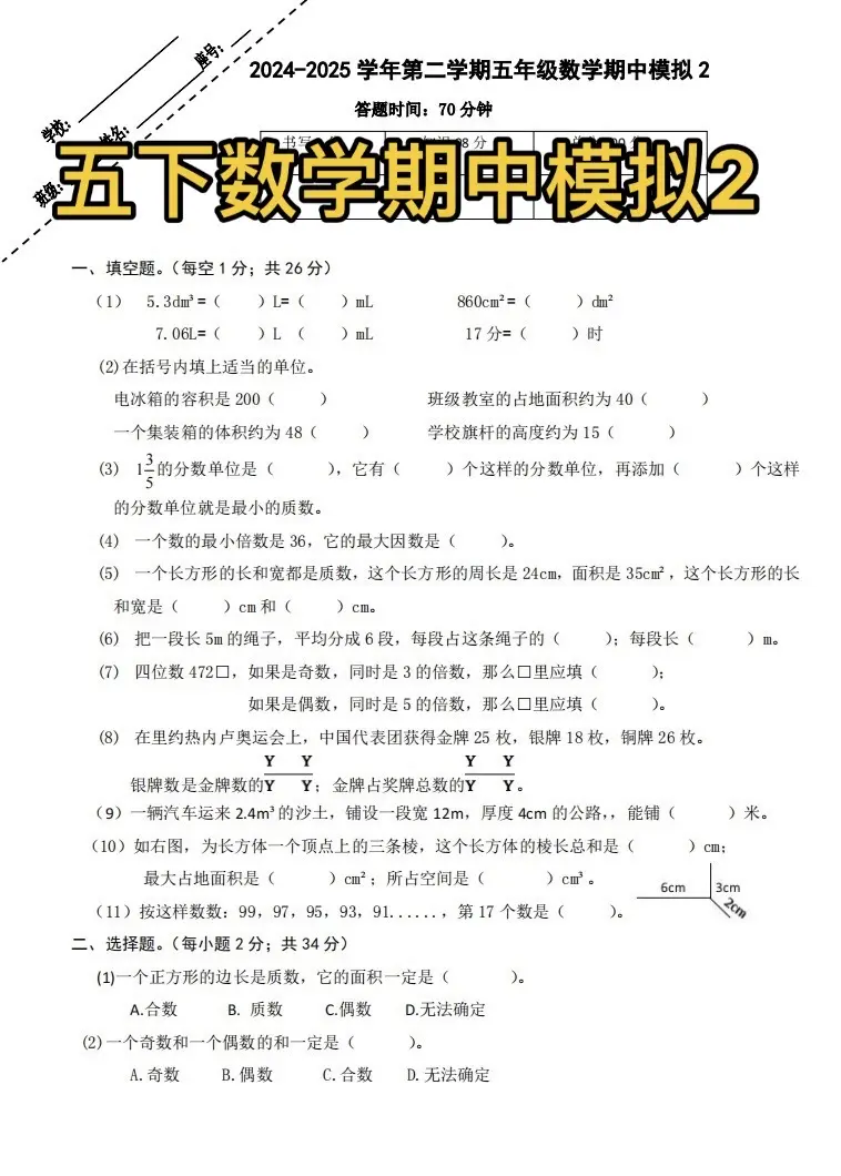 五年级下册 期中模拟2。期中练习期中测试卷