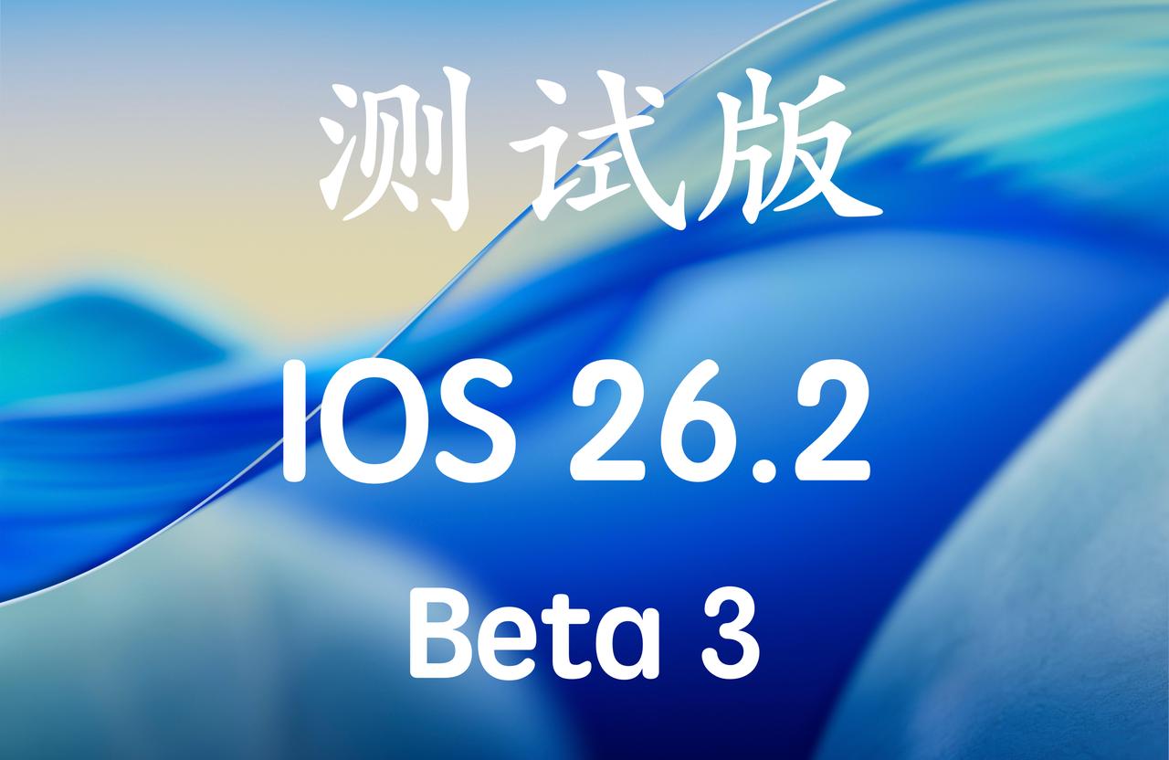 iOS26.2 Beta3来啦！版本号：23C5044b！
根据往年惯例下周最后