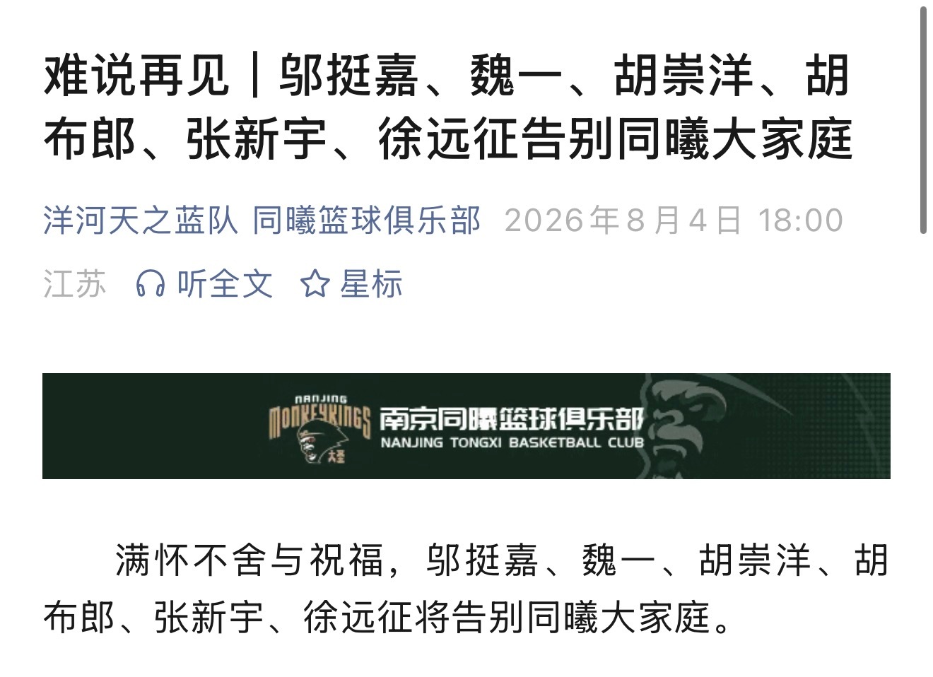 南京同曦告别六名队员 cba