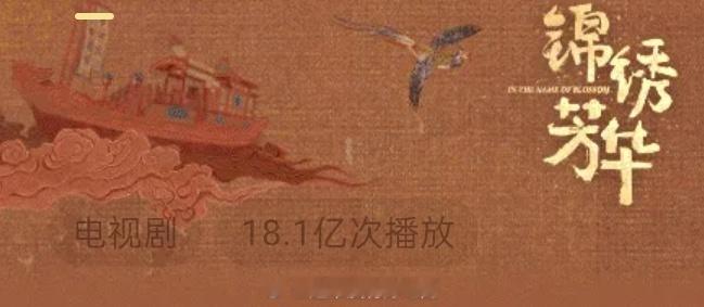 杨紫《锦绣芳华》🥭播放量破18.1亿了👏🏻 ​​​
