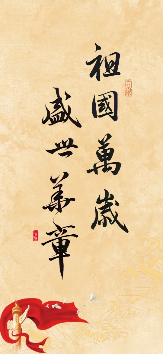 「红色主题」祖国万岁·盛世华章