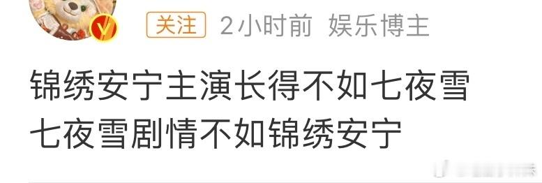 锦绣安宁和七夜雪可以选择都不看，不必折磨自己。反正后面有流量🌸的大古装。 ​​