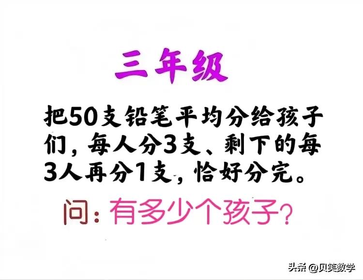 “看似简单，正确率却不足10%！”这是一道小学三年级数学题：非常考验孩子的化归能