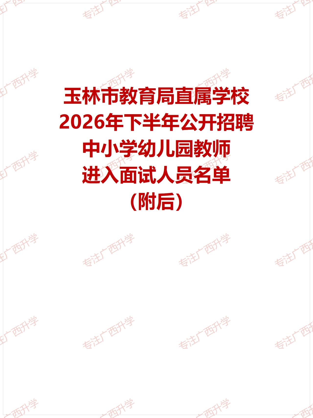 玉林市教育局直属学校2026年下半年公开招聘中小学幼儿园教师进入面试人员名单——