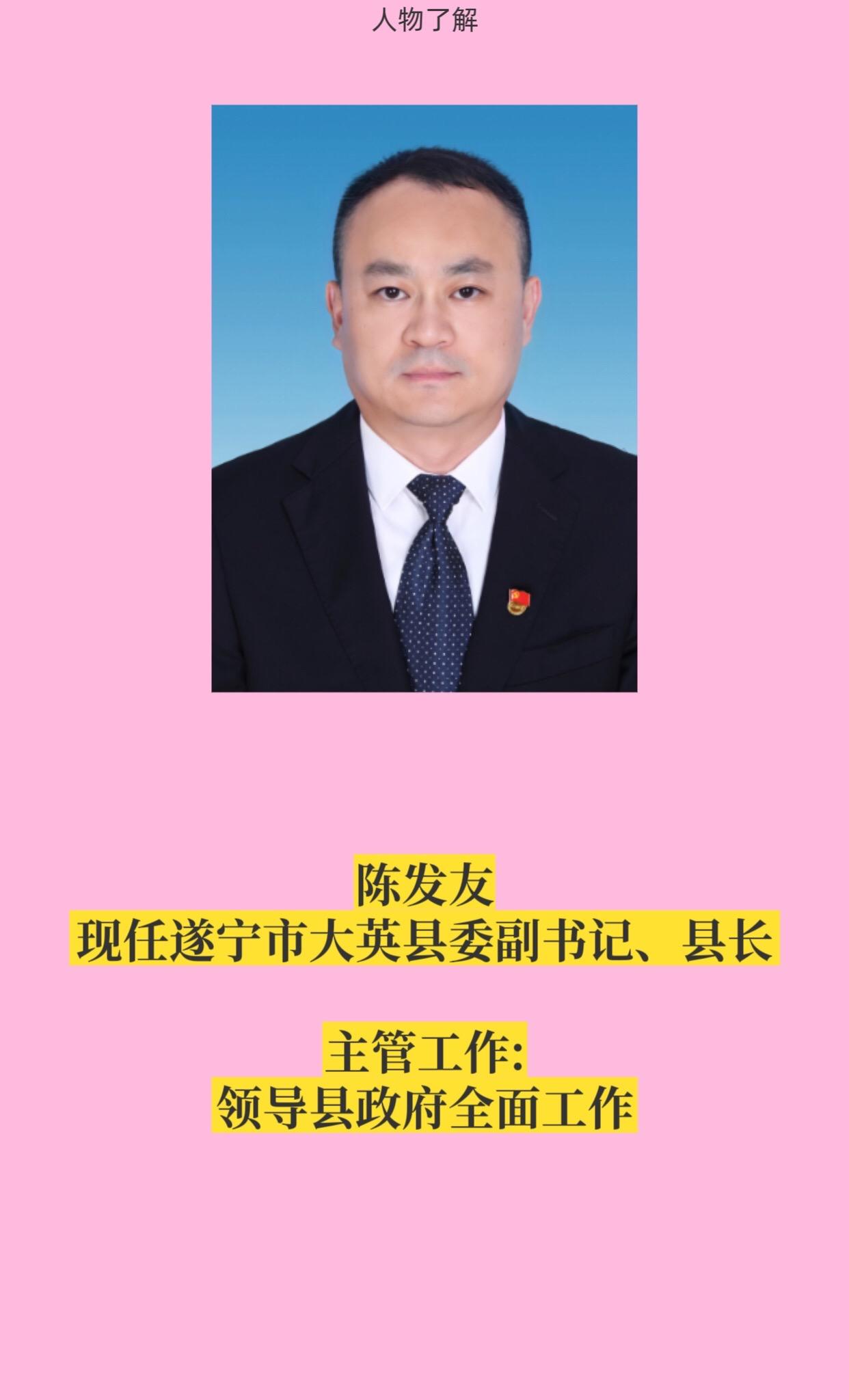 遂宁大英县领导。