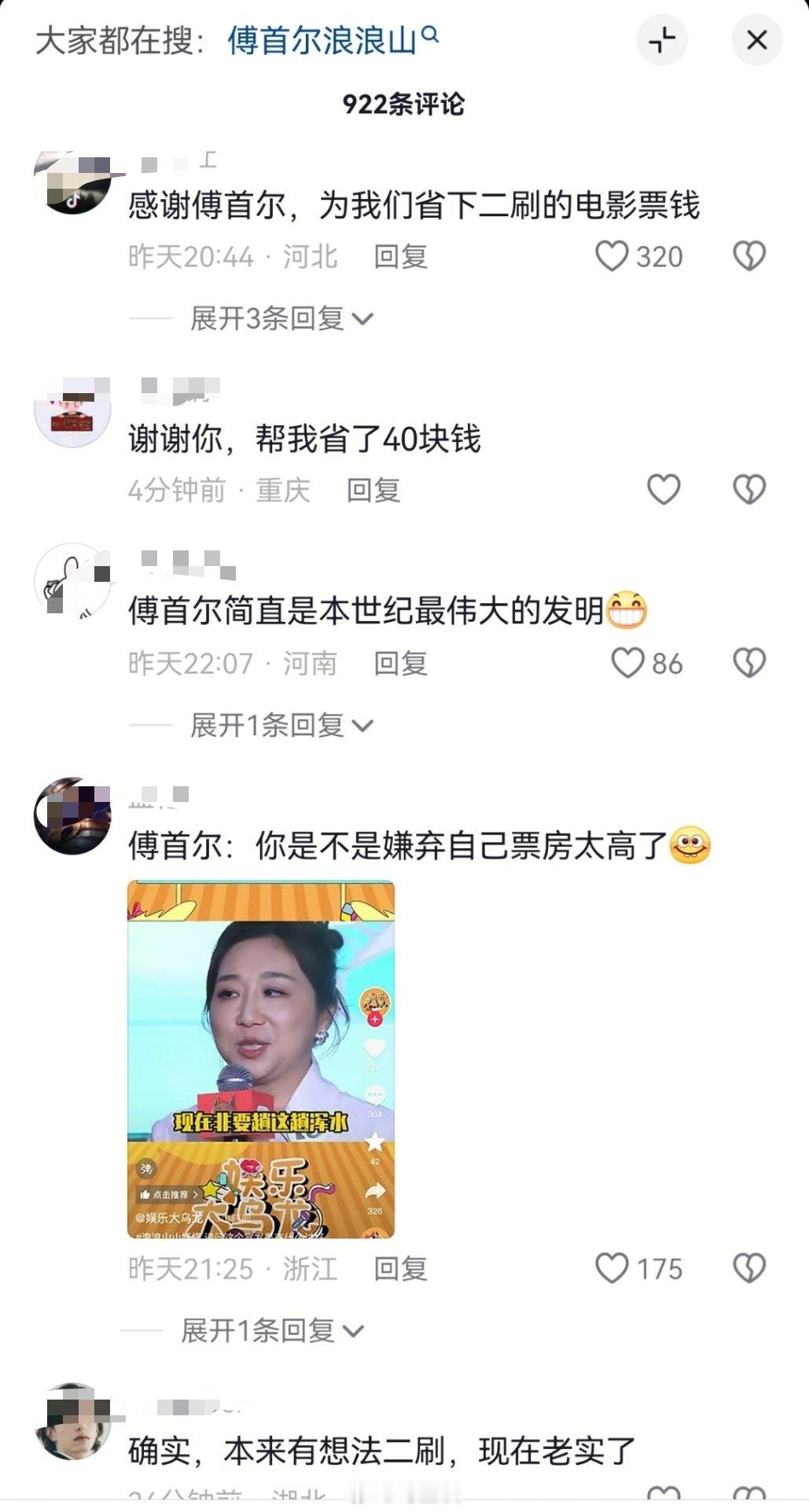 傅首尔账号下的评论区…我真的很想知道浪浪山小妖怪宣发请傅首尔，到底是咋想的？[流