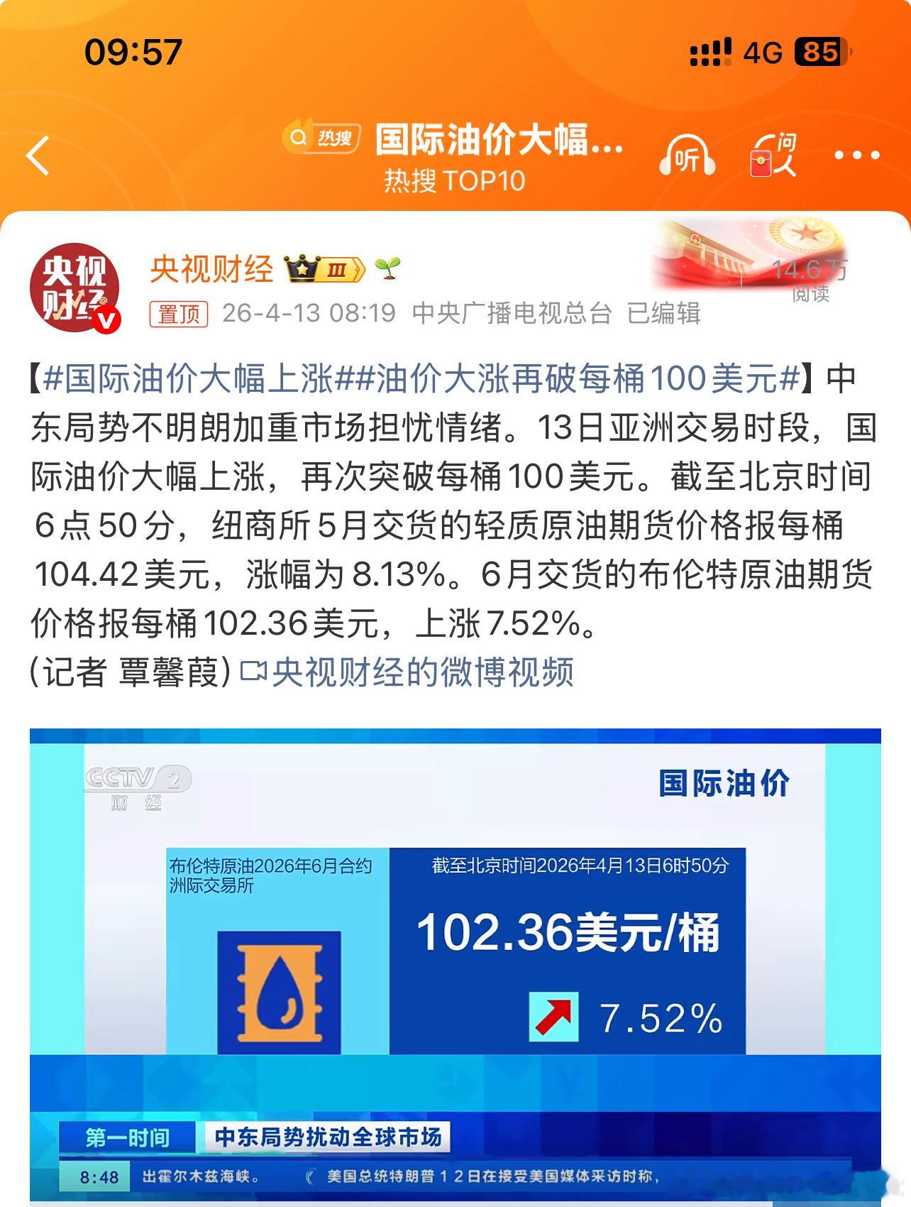 国际油价大幅上涨每桶突破100美元核心原因就是美伊谈合未谈拢导致现在油价大幅上涨