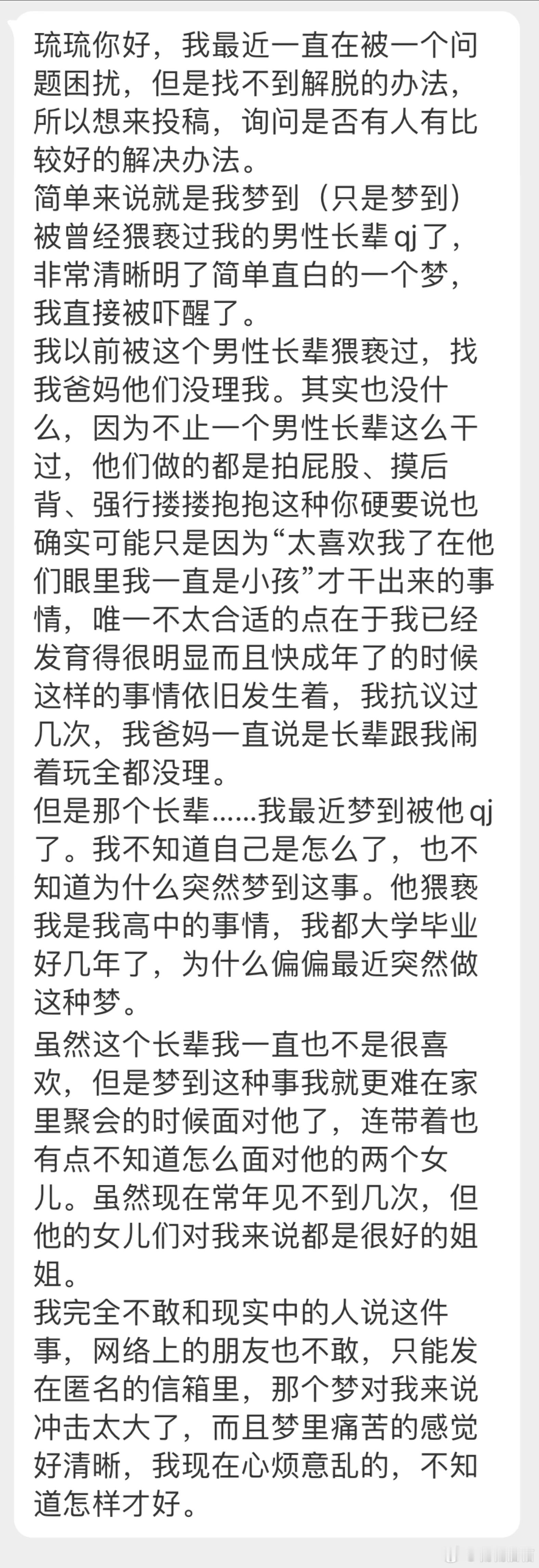 “我梦到（只是梦到）被曾经猥亵过我的男性长辈qj了，非常清晰明了简单直白的一个梦