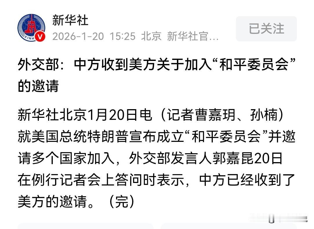 中国可以加入“和平委员会”
特朗普想要在联合国之外成立一个“和平委员会”并且已经
