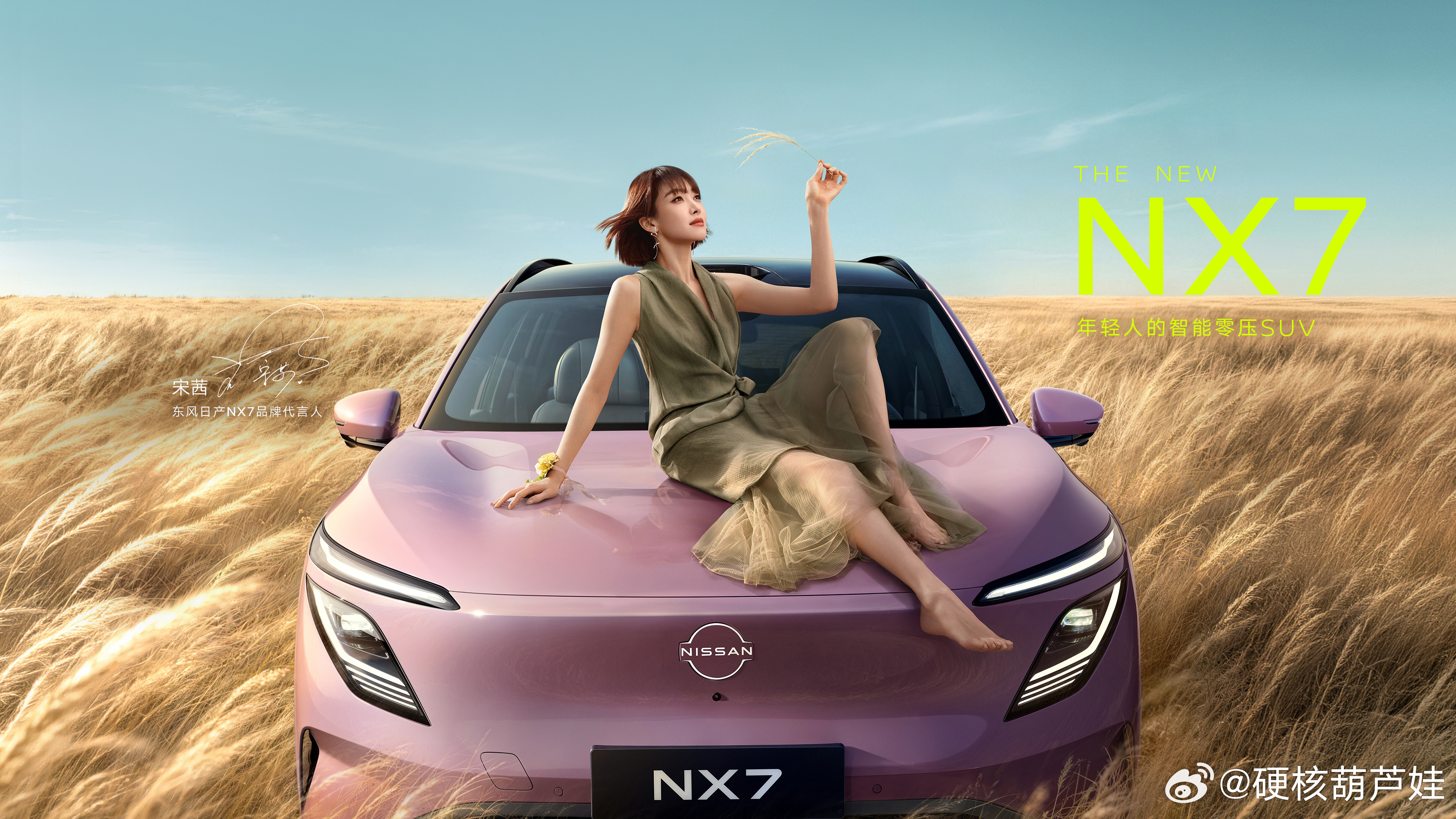 🔥东风日产NX7携手时尚搭子宋茜。 🔥NX7线条舒展流畅，风塑曲面，美感藏于