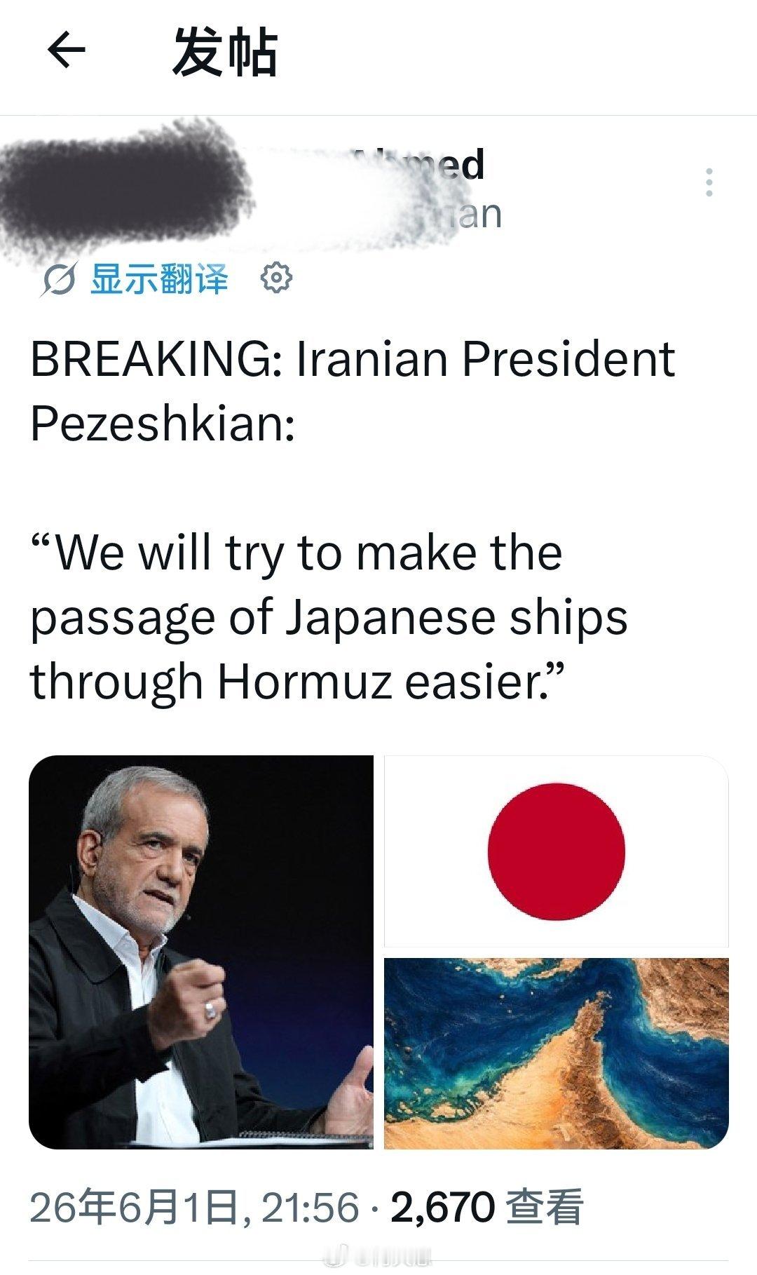 突发：伊朗总统佩泽什基扬:“我们将努力使日本船只通过霍尔木兹海峡更加便利。”➠为