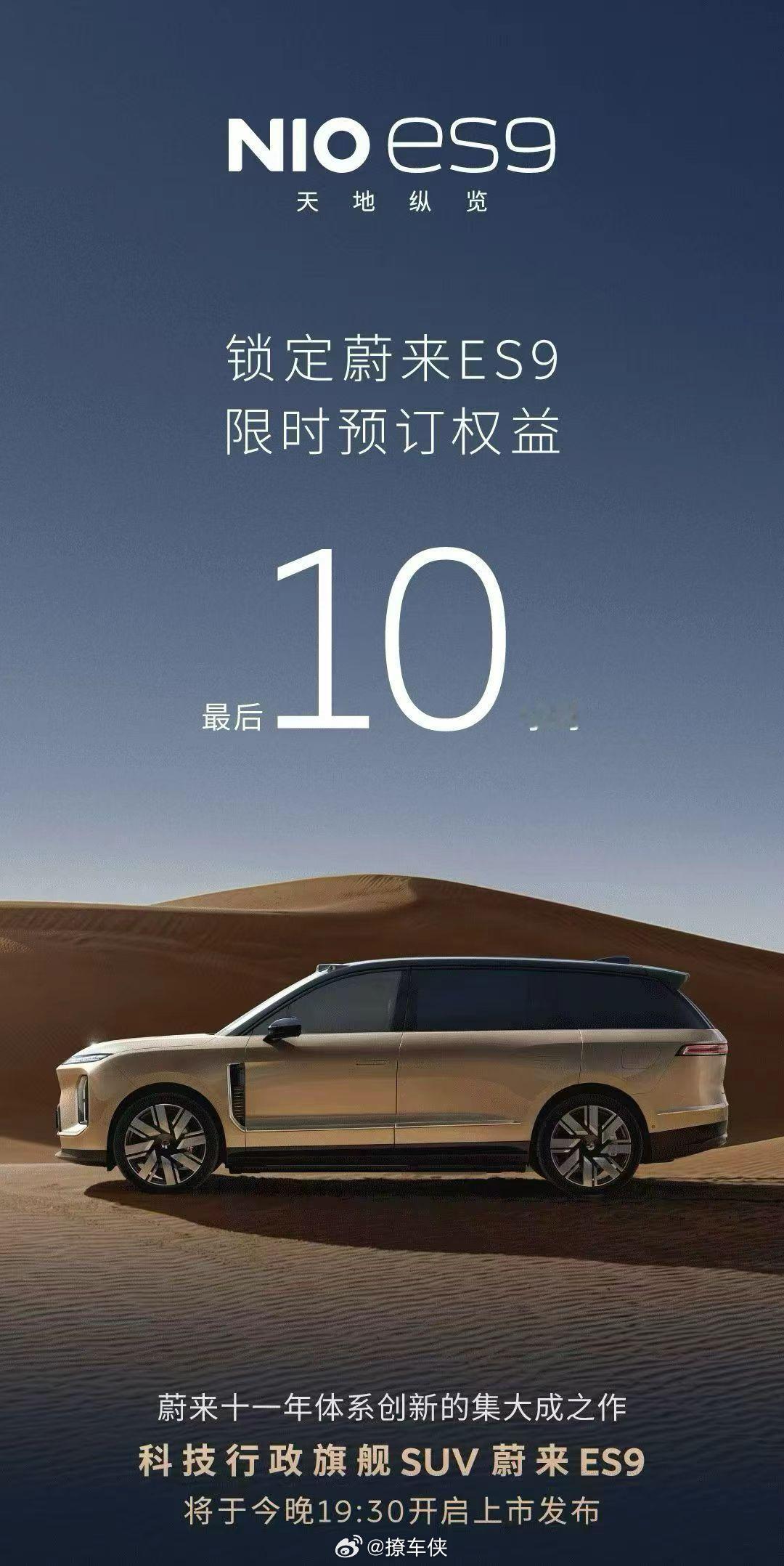 倒计时10小时！蔚来科技行政旗舰SUV——蔚来ES9，将于今日19:30开启上市