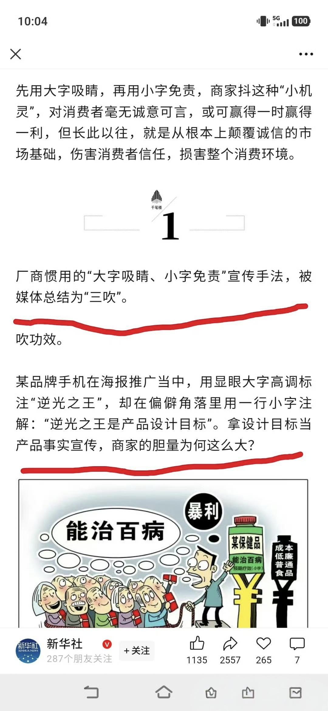 这可是新华社。
批评大小字营销乱象，其实这是行业普遍现象，不止他点名的那家。 ​