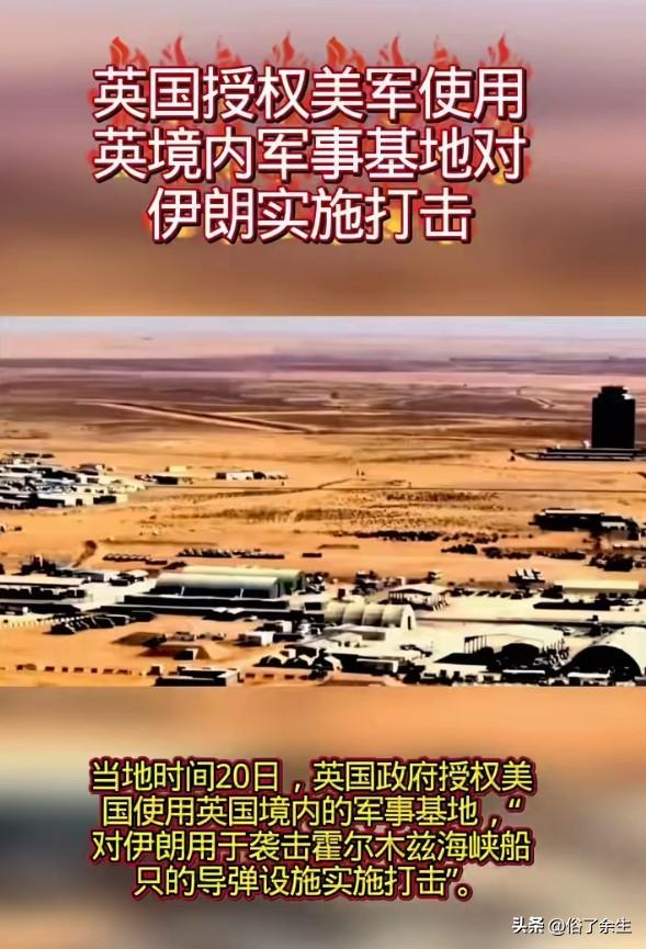 英国授权美军打击伊朗：第三次世界大战的导火索？

英国允许美军用其基地打击伊朗！