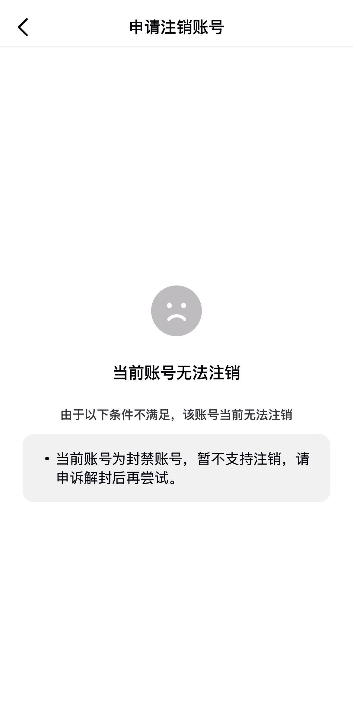 醒图  账号注销 账号异常处理
