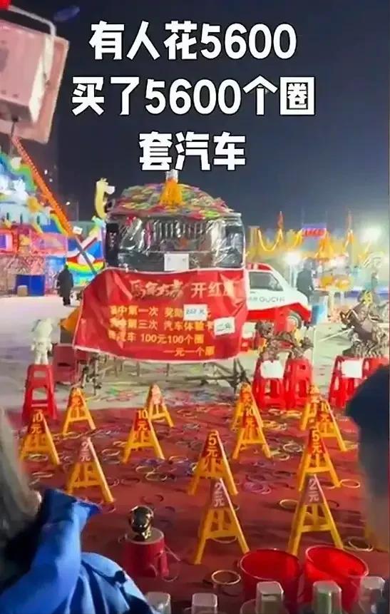 山东济宁，一男子花了5600元套圈，套中3次就能得到一辆红旗轿车的2年使用权，可