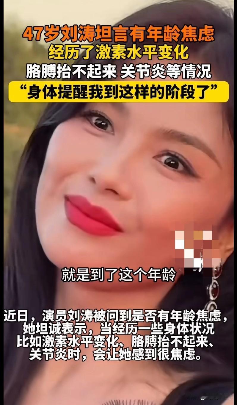 家人们谁懂啊！咱涛姐都47岁了还这么敢说！最近她直言自己有年龄焦虑，因为激素变化