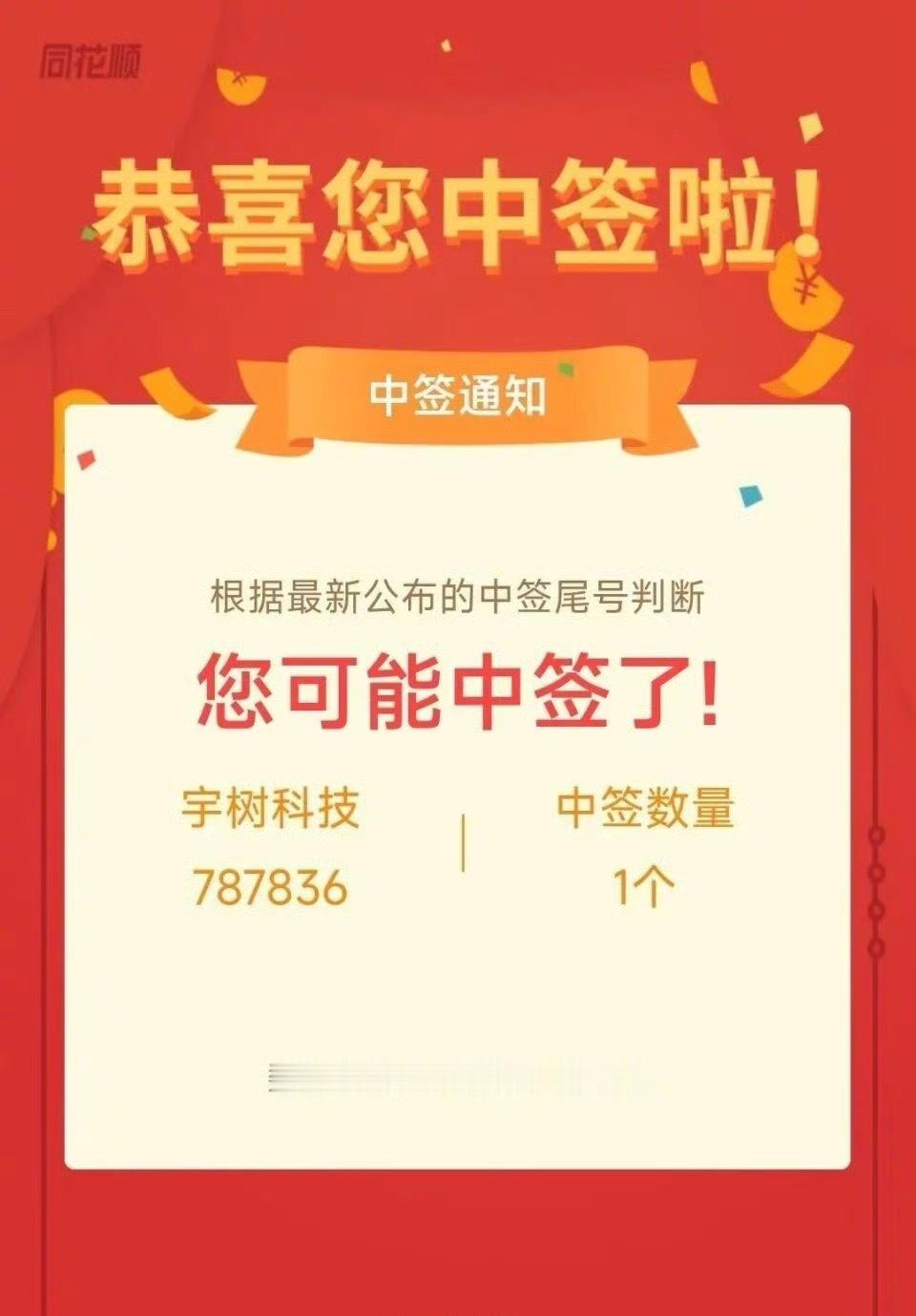 股民称中签宇树不敢发朋友圈 若我中了一定发，就怕中不了，我先把这张“可能”中签图