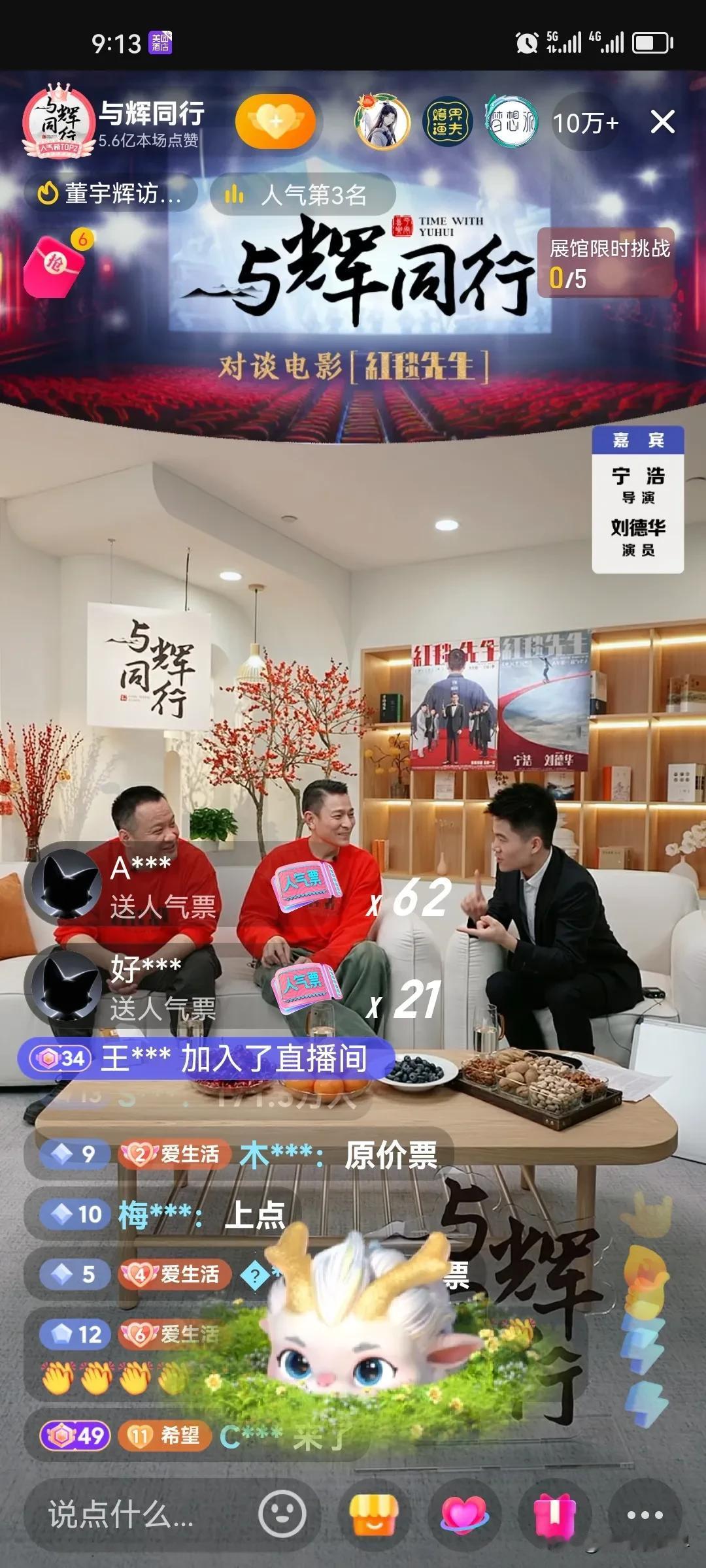 与辉同行还有很多工作要做啊，一个大咖刘德华空降直播间，直播间的短板就马上显露出来