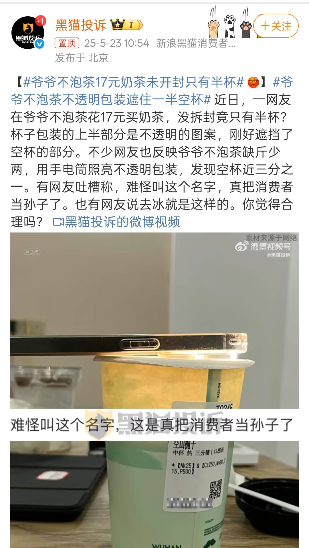 爷爷不泡茶17元奶茶未开封只有半杯这热搜名字咋这么绕口[允悲]这名字根本没听过。