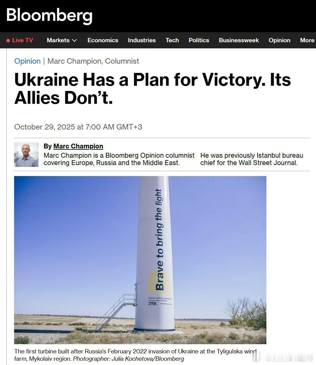 据Bloomberg报道，俄罗斯有取得胜利后的计划，基辅有如何继续生存的计划，而