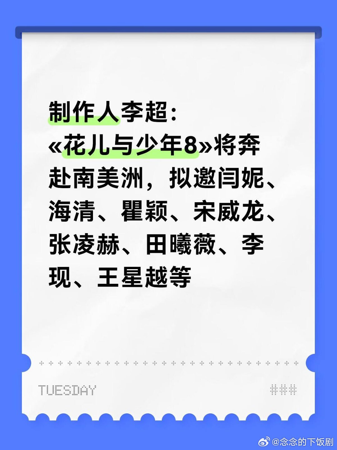 花儿与少年制作人李超：《花儿与少年8》将奔赴南美洲，拟邀闫妮、海清、瞿颖、宋威龙