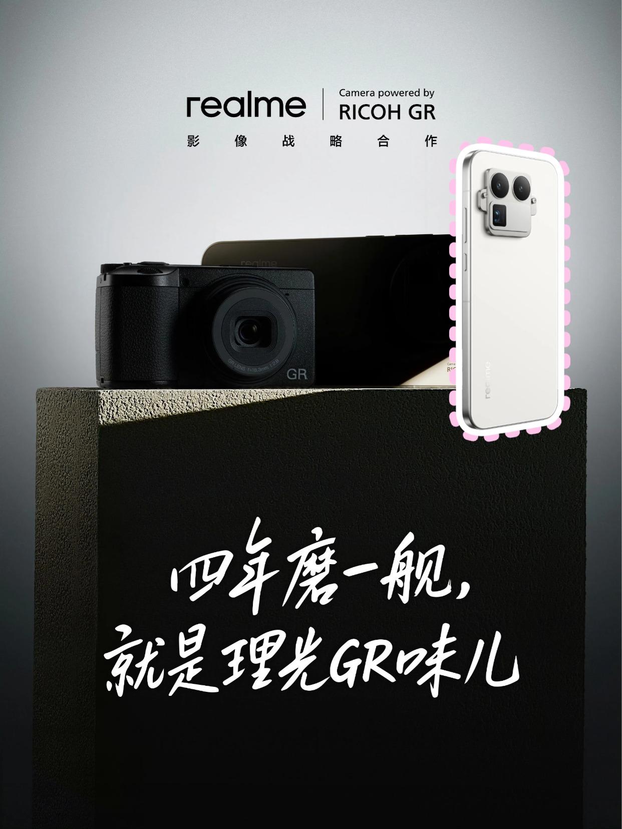 理光相机联名！真我GT8Pro不得卖爆！
没想到啊，真我一个子品牌也能和相机大厂
