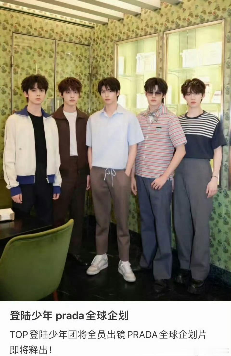 登陆少年出镜Prada全球企划片即将释出朱志鑫、张泽禹、张极、左航、苏新皓 