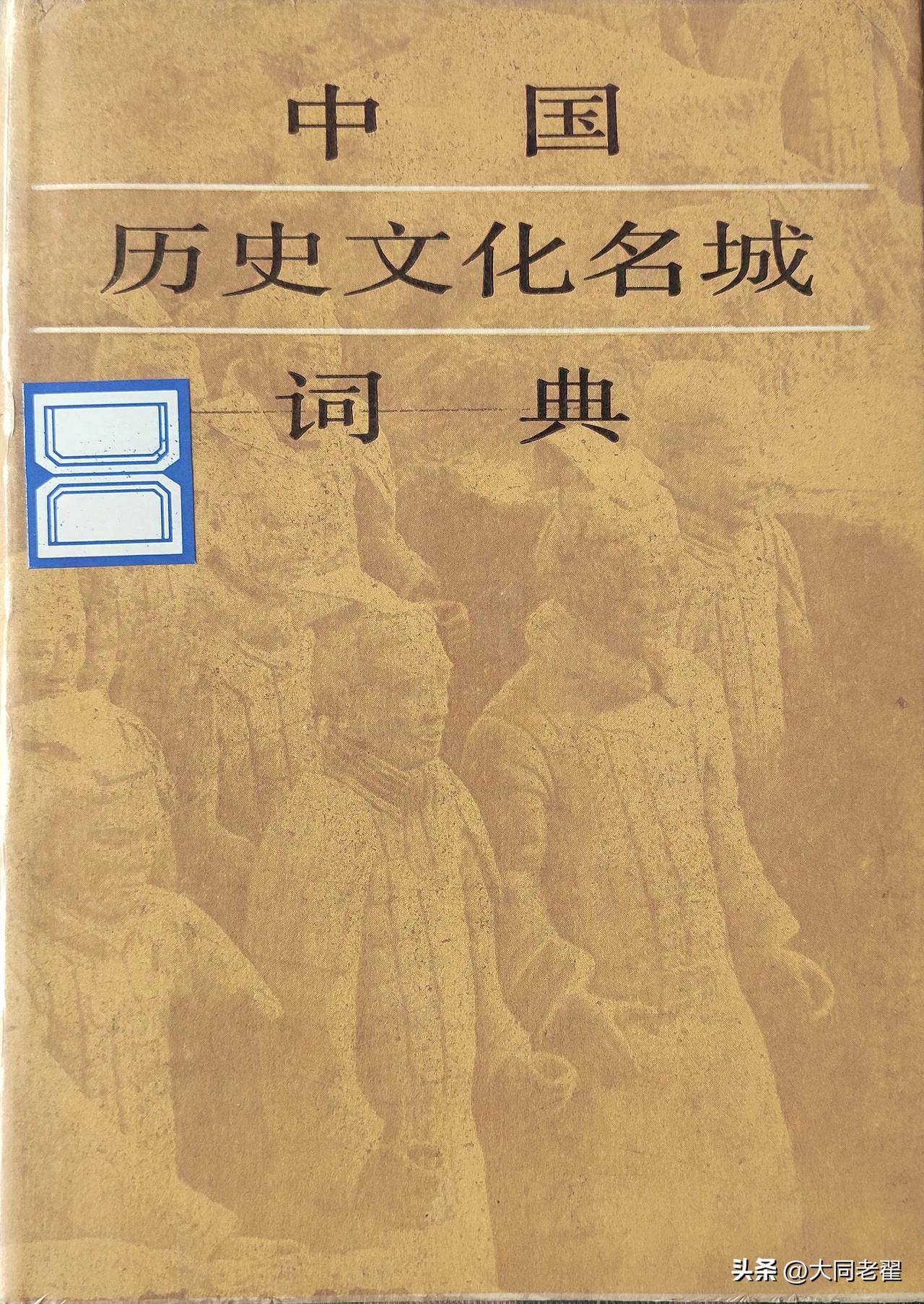 中国首批24座历史文化名城公布后，相关部门组织200多名文史工作者编写了这本词典