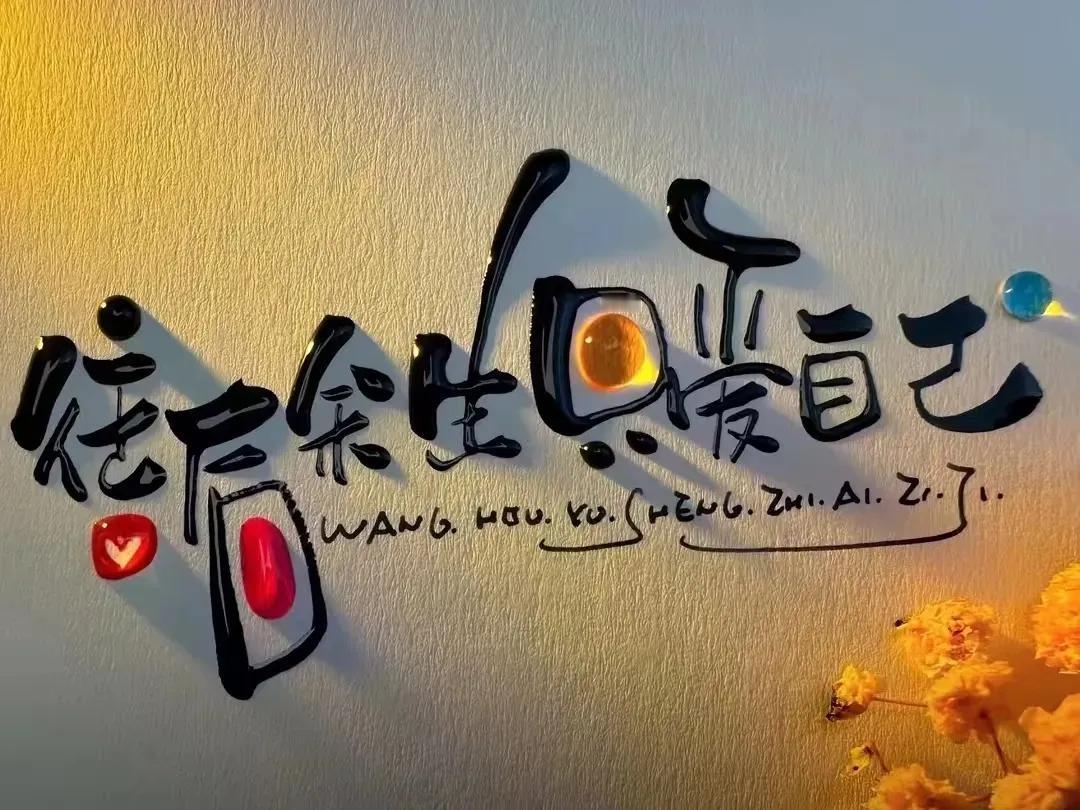 很通透的一段话

人到一定年龄，要学会与自己相处，

圈子会越变越小，朋友也会越
