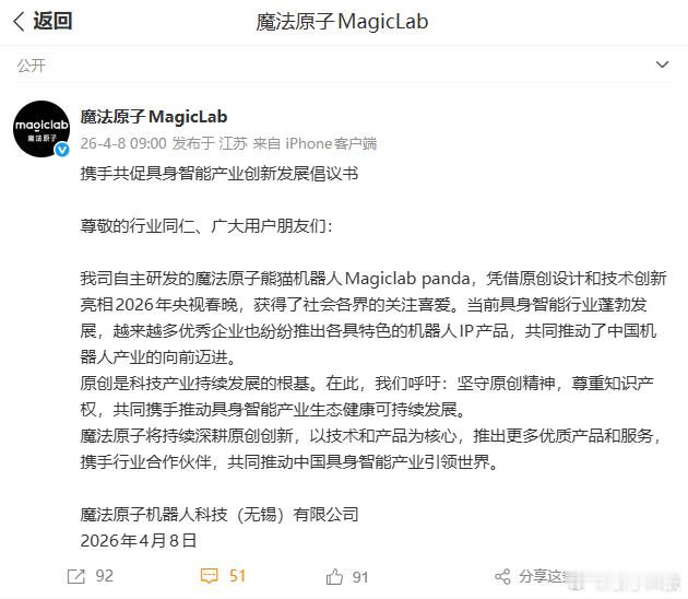 【魔法原子疑内涵宇树做熊猫机器人，魔法原子发声明呼吁原创】4月8日，发布携手共促