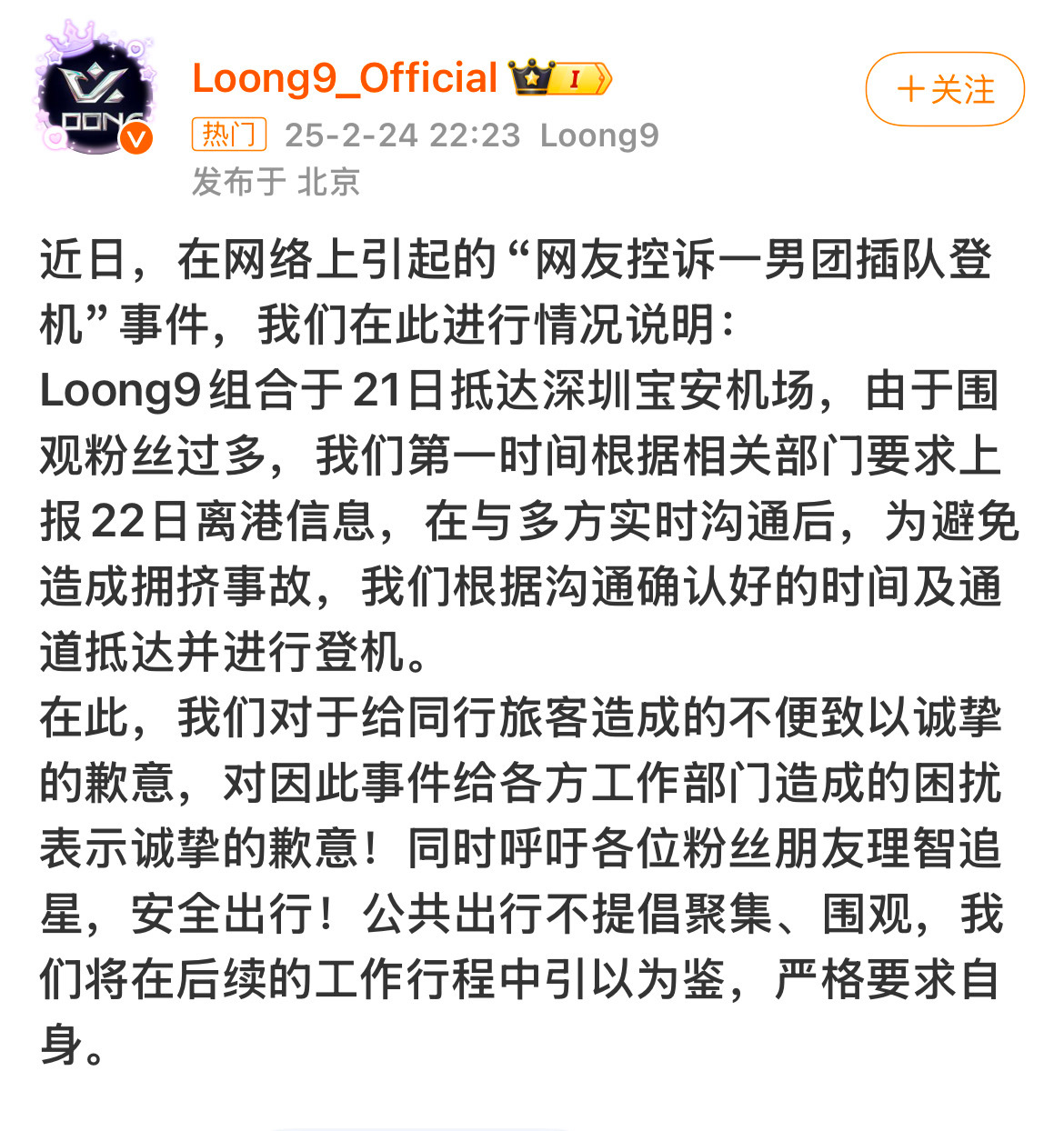 Loong9官方回应机场插队登机  Loong9组合回应插队登机了！ 