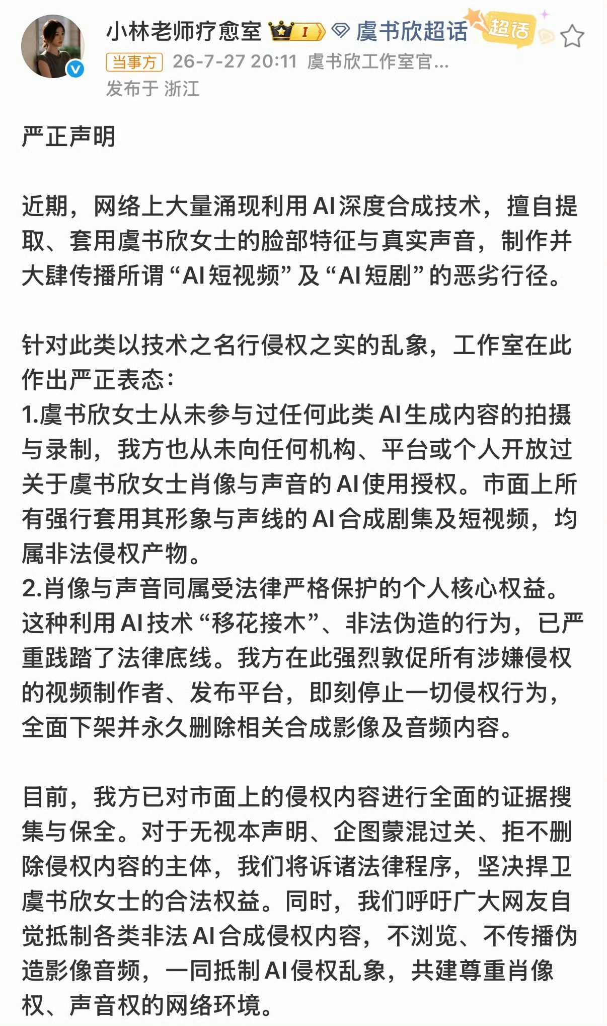 虞书欣疑似被AI融脸和声音虞书欣工作室回应AI合成支持虞书欣维权 