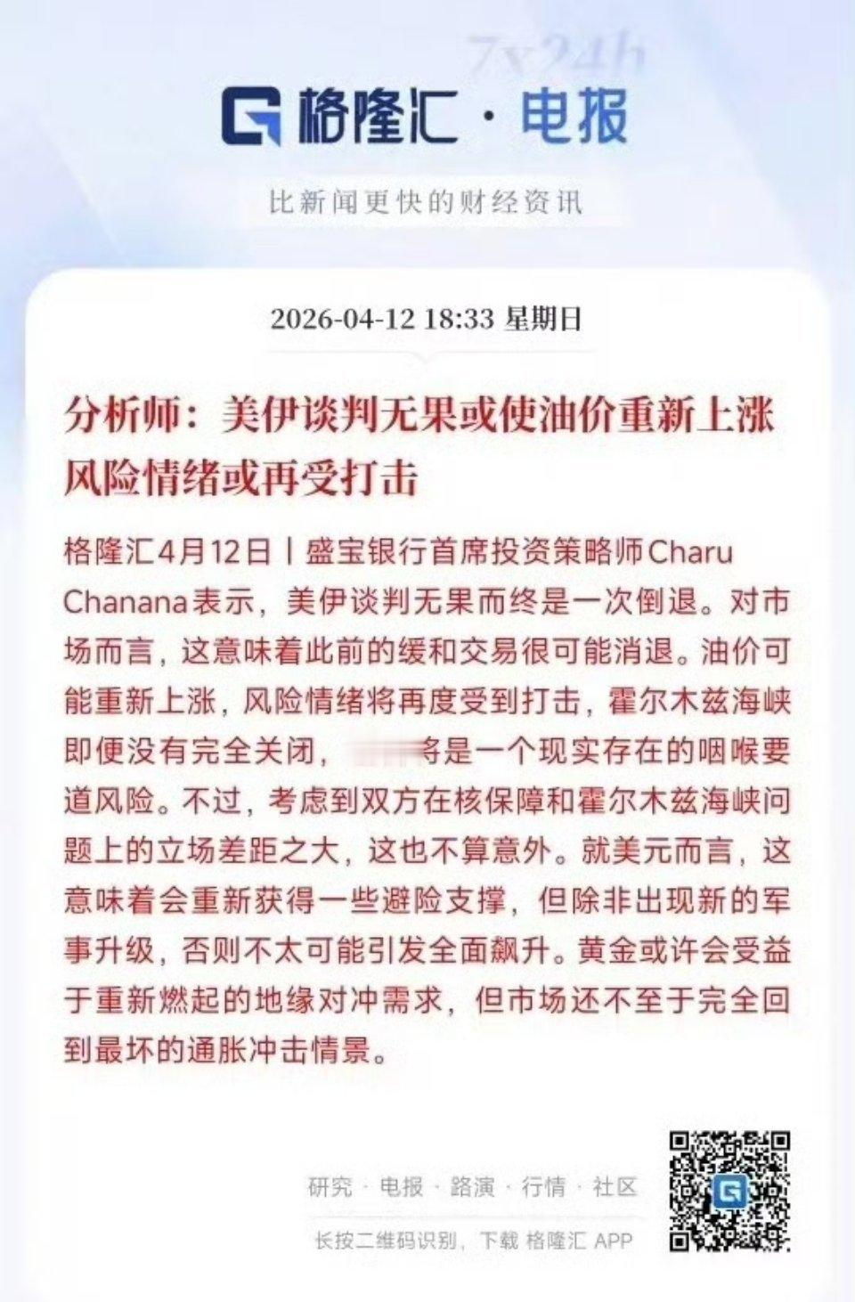 美伊谈判僵局分析师原油看涨：美伊谈判未达成协议，后续时间未定，分析师预期原油将再
