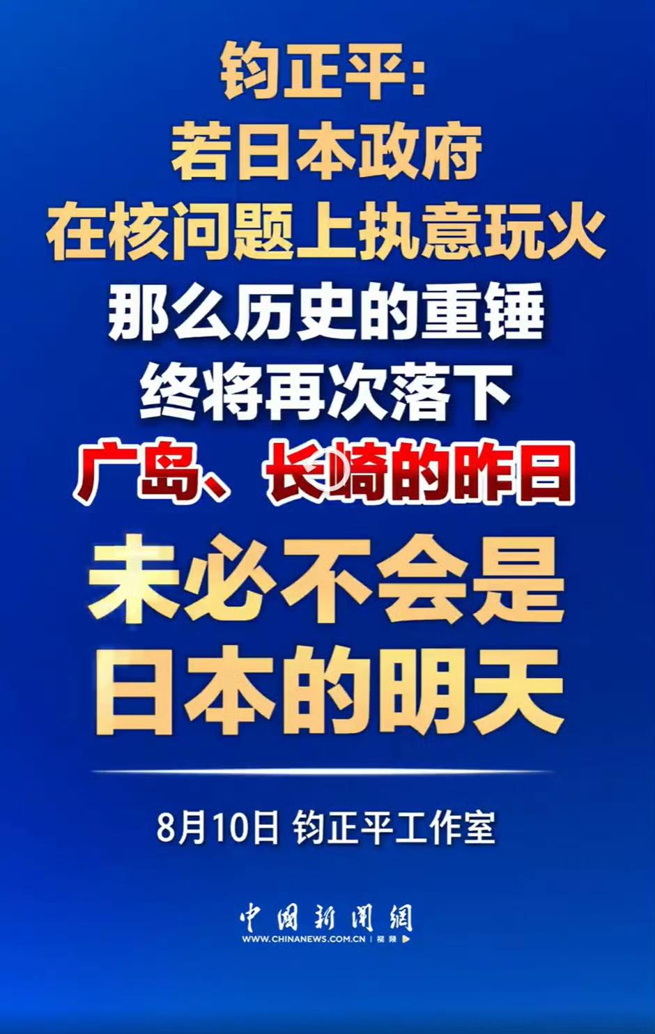 昨天钧正平的警告，不知道日本当局看到没有。估计看到了但会视而不见，会继续在现在的