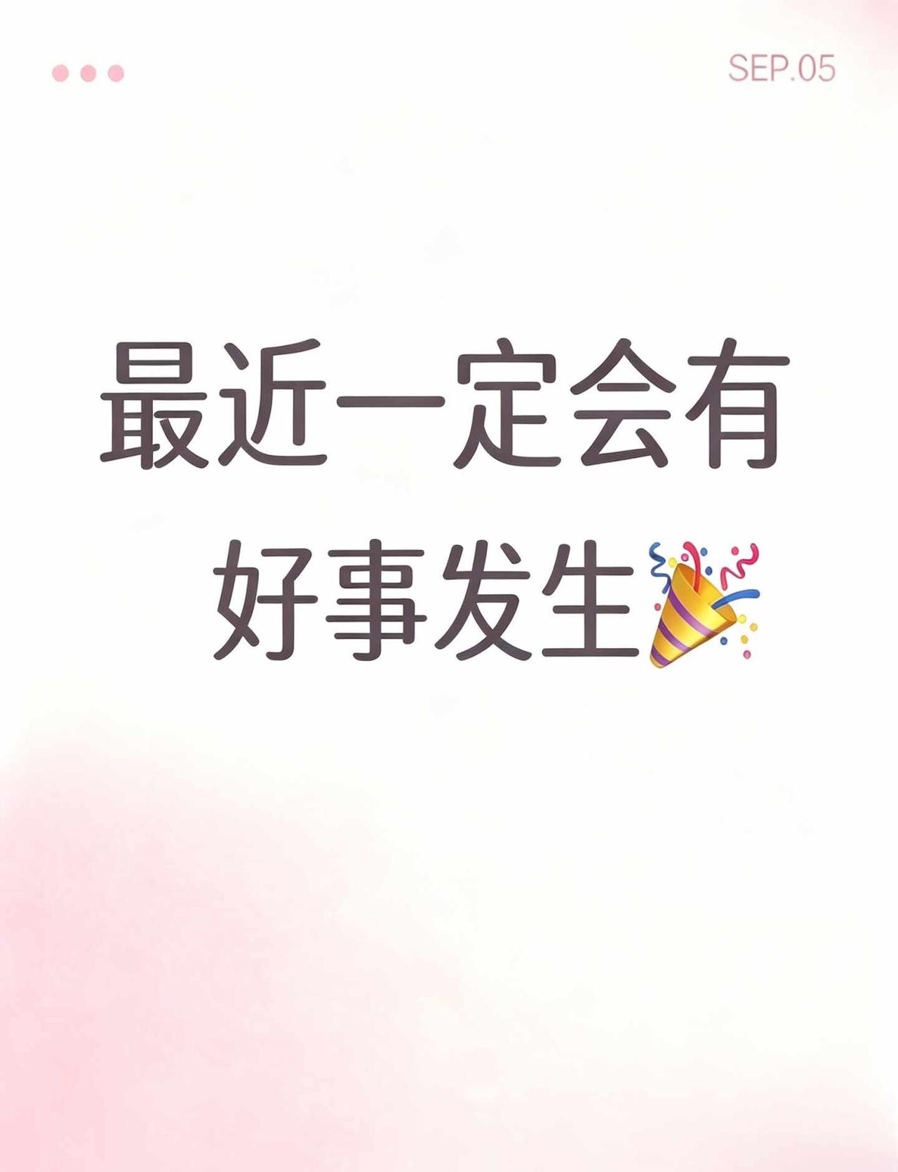 最近一定会有好事发生
感觉快要有好事要发生✨
	
今天手冲咖啡水流稳得跟我在练轻