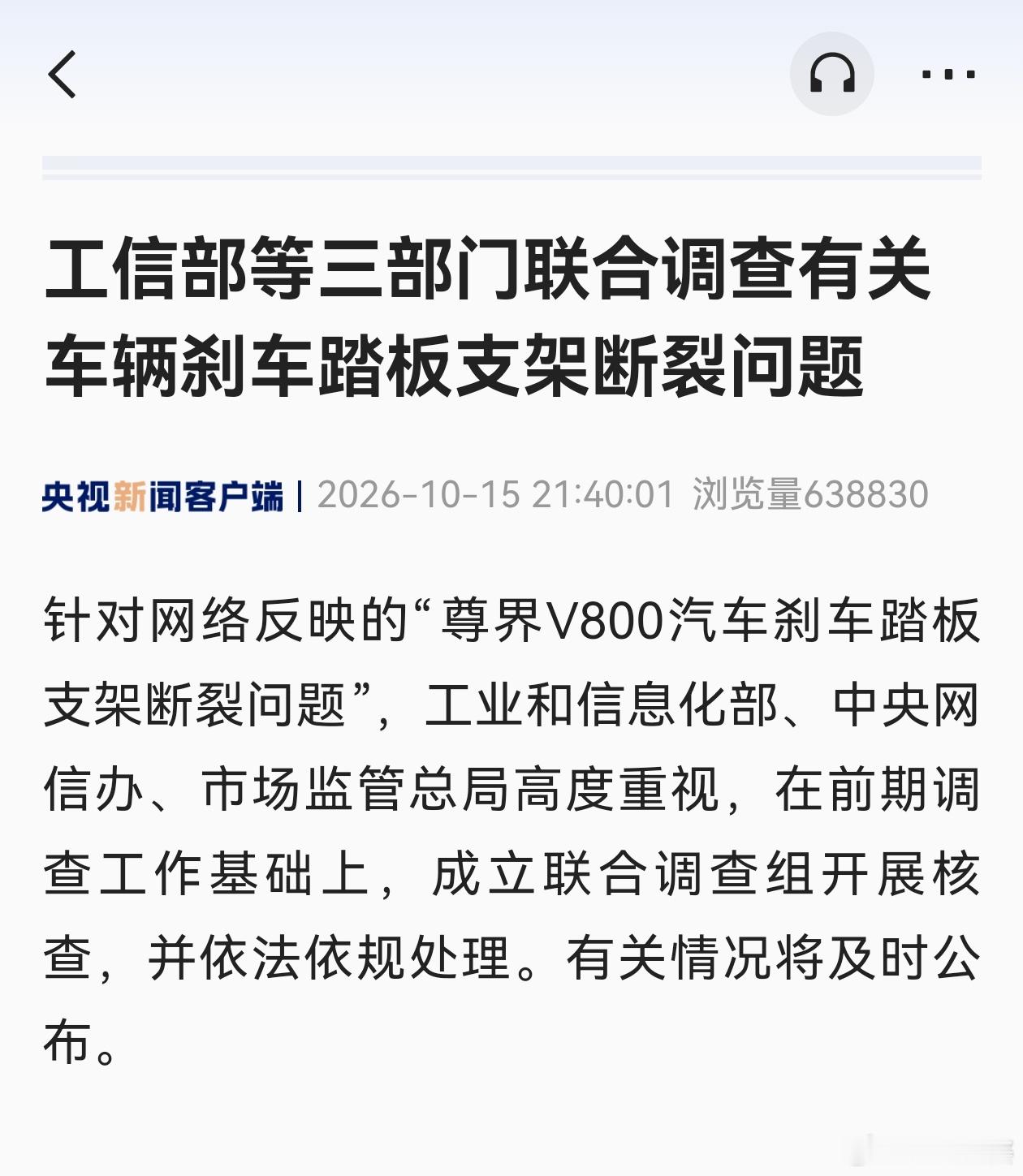 【工信部等三部门联合调查有关车辆刹车踏板支架断裂问题】针对网络反映的“尊界V80