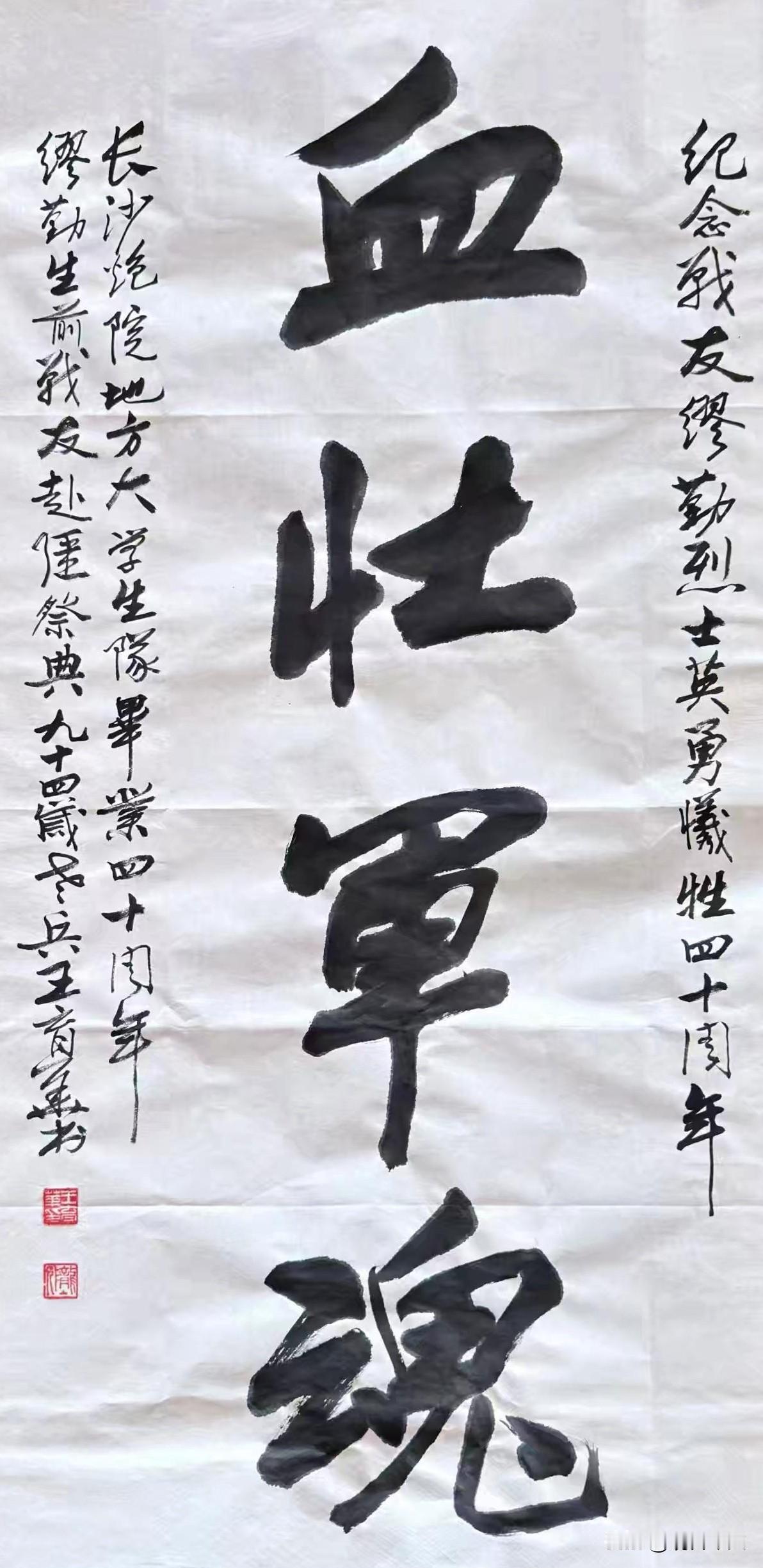一纸墨宝，遒劲沉雄，书写血壮军魂四字，寄寓无尽追思。九四岁少将王育华挥毫，纪念战